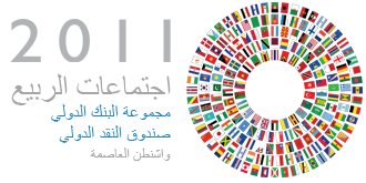اجتماعات الربيع