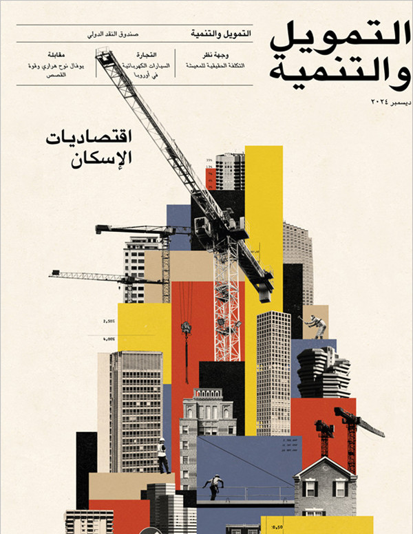  مجلة التمويل والتنمية 2024