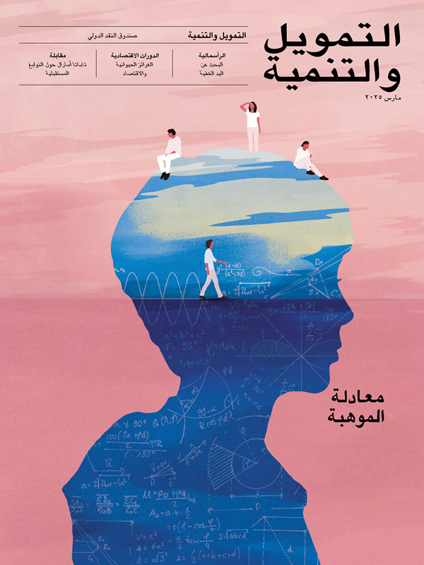 مجلة التمويل والتنمية