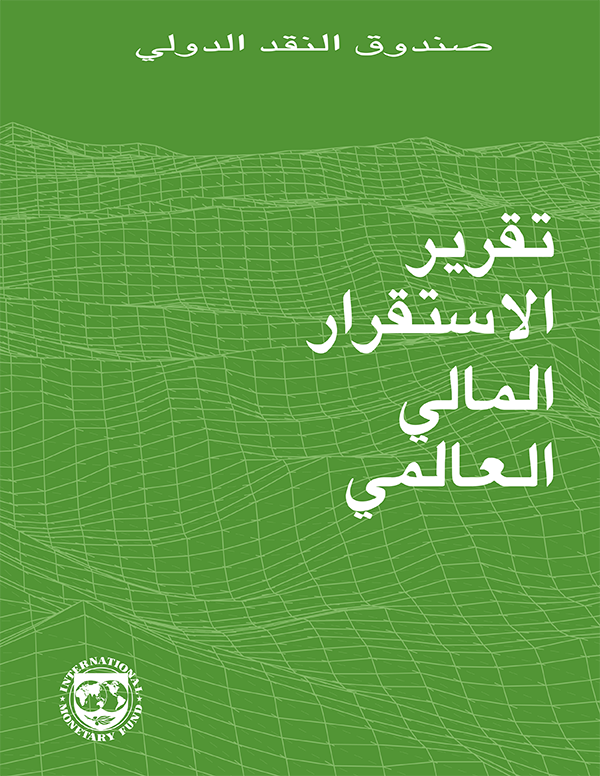 تقرير الاستقرار المالي العالمي