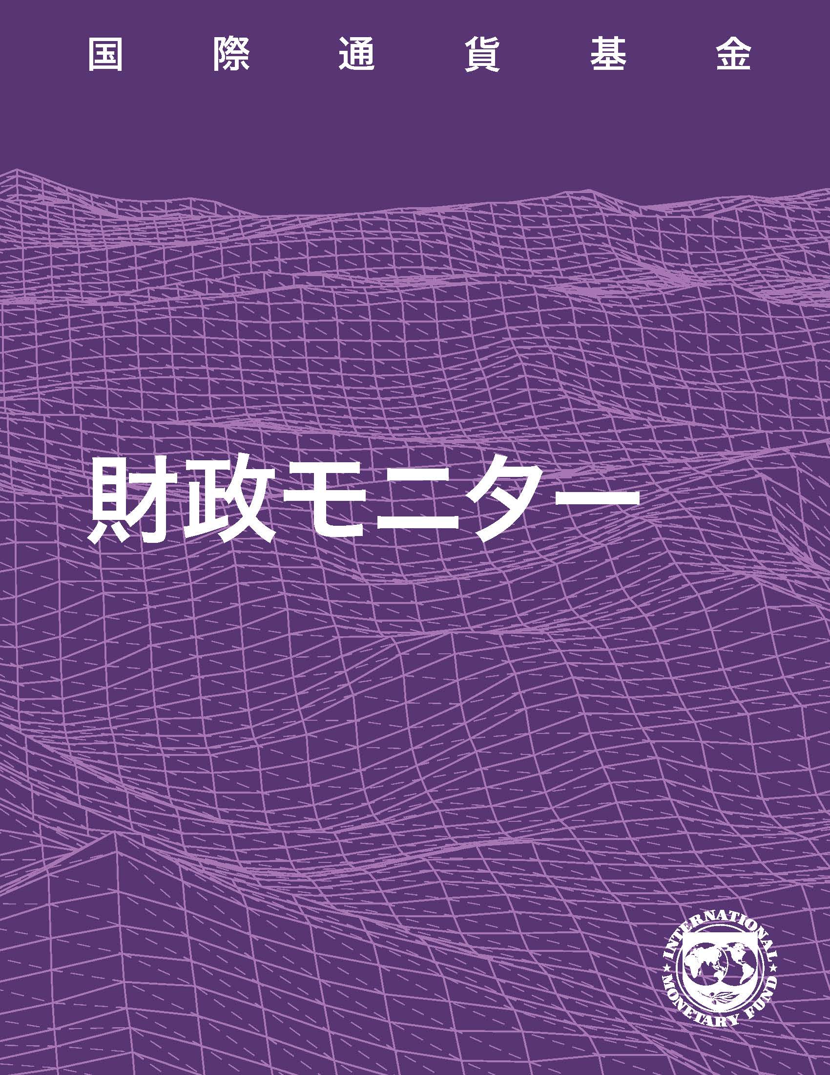 財政モニター 