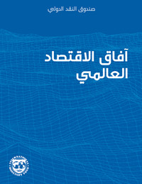 آفاق الاقتصاد العالمي