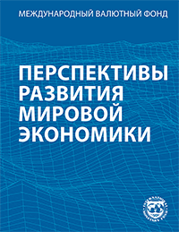 Перспективы Развития Мировой Экономики