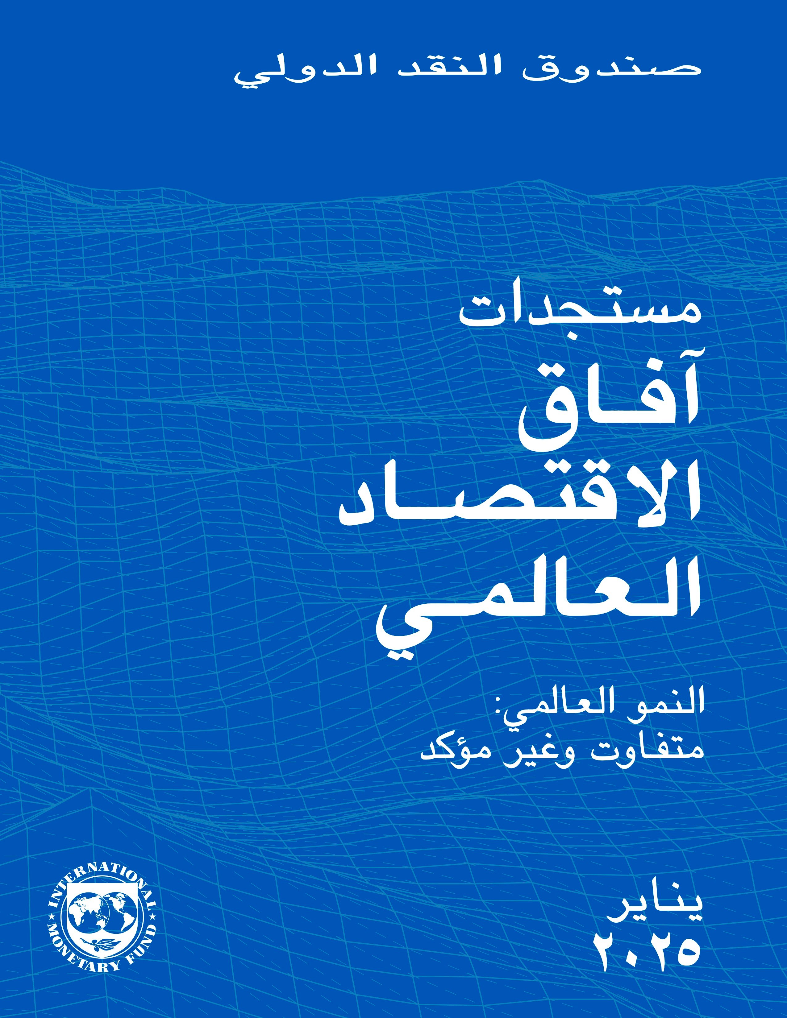 تقرير مستجدات آفاق الاقتصاد العالمي