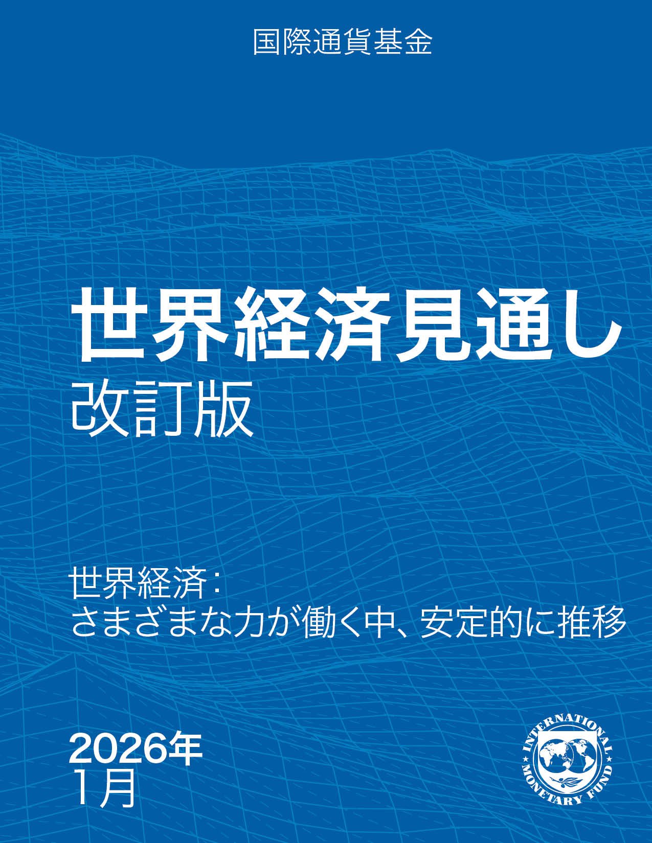 January 2026 WEO Update_Cover_JPN