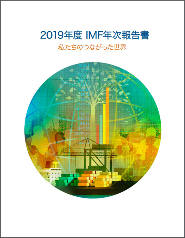 ＩＭＦ理事会
年次報告書