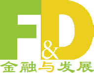 《金融与发展》2010年3月号