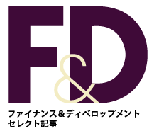 ファイナンス＆ディベロップメント - セレクト記事