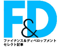 ファイナンス＆ディベロップメント - セレクト記事