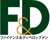 ファイナンス＆ディベロップメント - セレクト記事