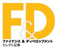 ファイナンス＆ディベロップメント - セレクト記事