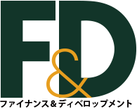 ファイナンス＆ディベロップメント - セレクト記事