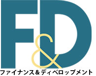 ファイナンス＆ディベロップメント - セレクト記事