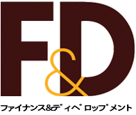 ファイナンス＆ディベロップメント - セレクト記事