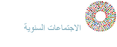 الاجتماعات السنوية 2014